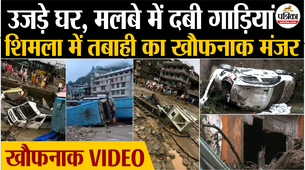 उजड़े घर, मलबे में दबी गाडियां.., शिमला में तबाही का खौफनाक मंजर