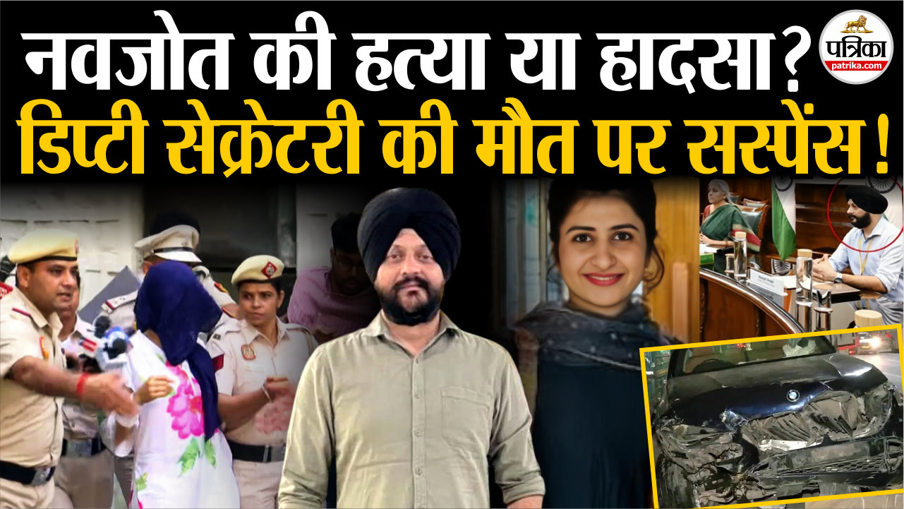 नवजोत सिंह की हत्या या हादसा, आरोपी गगनप्रीत बोली यह दुर्भाग्यपूर्ण