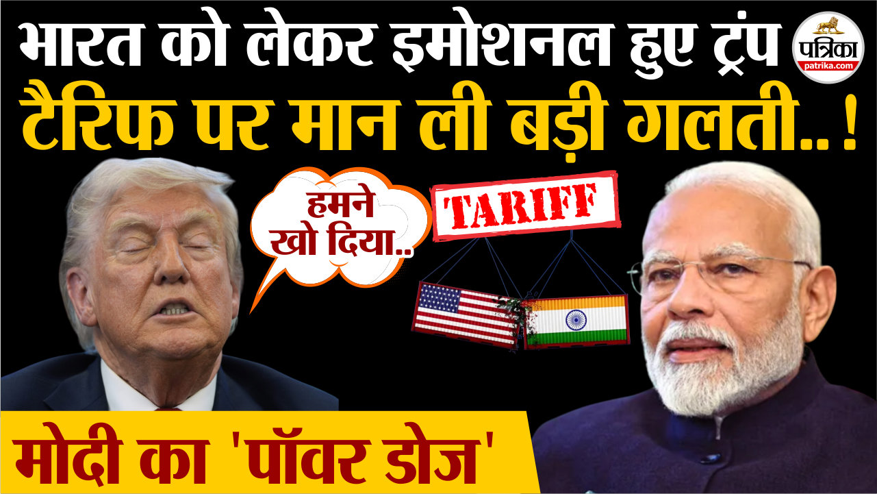 भारत को लेकर इमोशनल हुए ट्रंप, टैरिफ पर मान ली बड़ी गलती..!