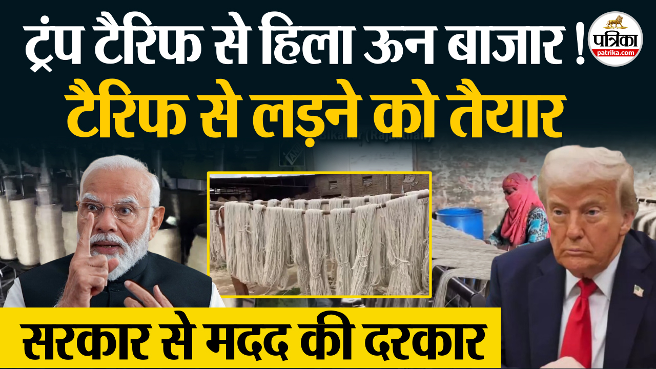 Trump Tariff से परेशान वूलन इंडस्ट्री ! उद्योगपतियों ने मांगी सरकार से मदद, रोजगार पर संकट !