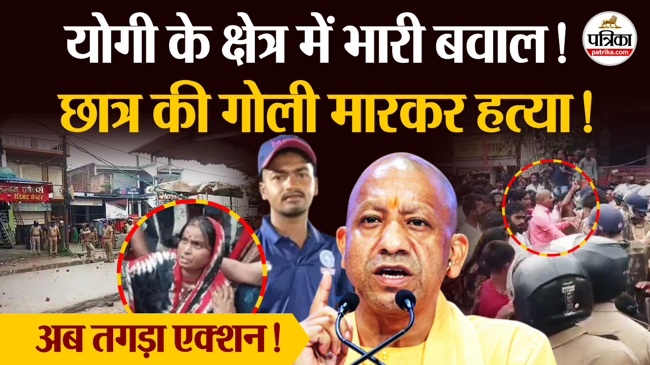 Gorakhpur पिपराइच में छात्र की हत्या के बाद भारी बवाल, अब तगड़ा एक्शन!