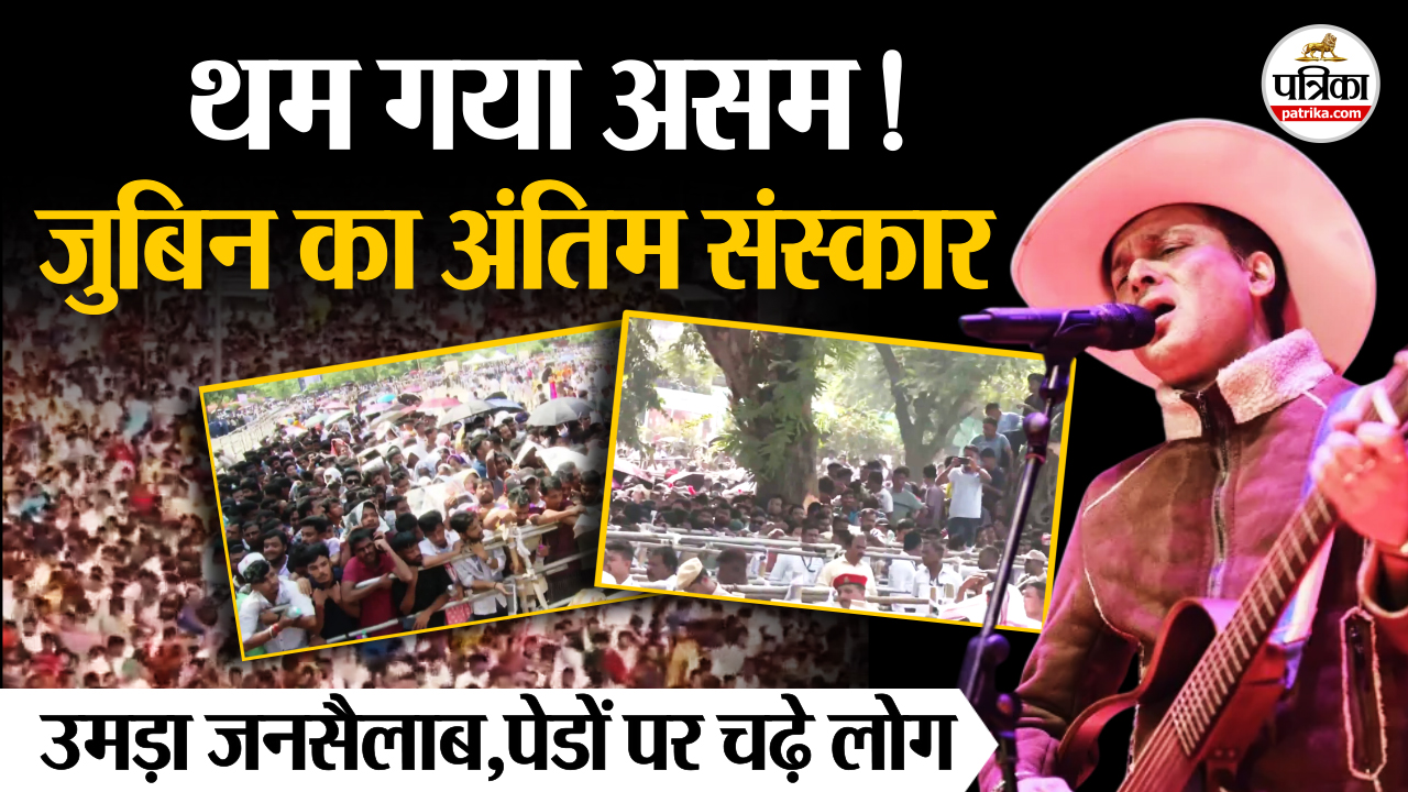 Zubeen Garg के अंतिम संस्कार में उमड़ा जनसैलाब,हर आंख नम