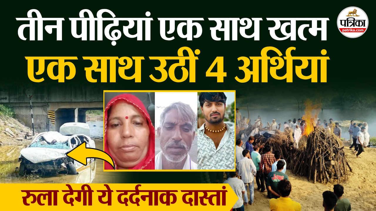 Jaipur Shivdaspura सड़क हादसे में भीलवाड़ा की तीन पीढ़ियां एक साथ खत्म