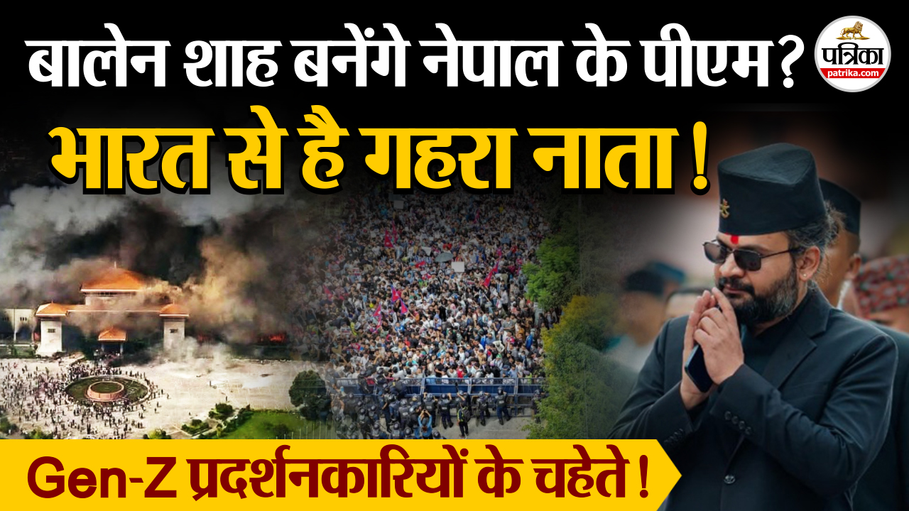 क्या Gen-Z प्रदर्शनकारियों के चहेते बालेन शाह बनेंगे नेपाल के पीएम ?