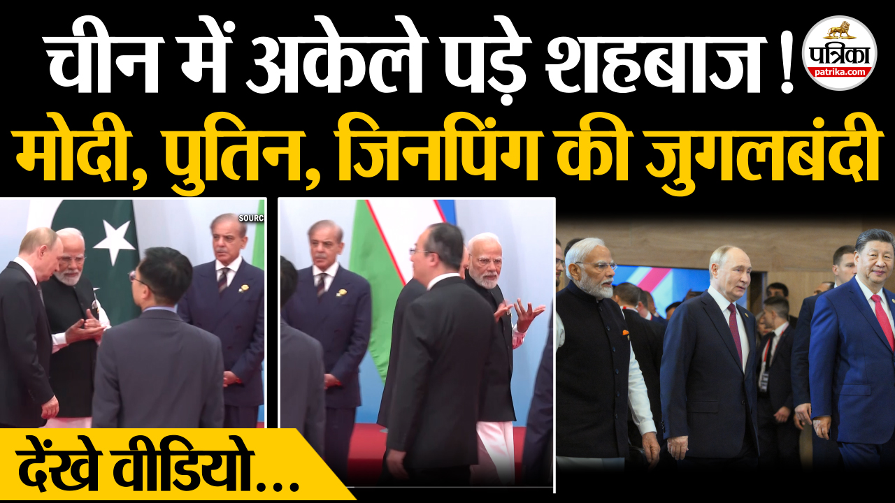मोदी, पुतिन और जिनपिंग की जुगलबंदी, SCO समिट में अकेले पड़े शहबाज शरीफ