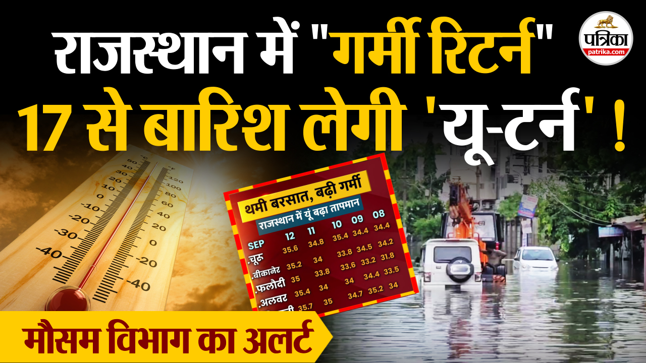 Monsoon 2025 राजस्थान में थमी बरसात, बढ़ी गर्मी, चढ़ा पारा, 17 से फिर राहत !