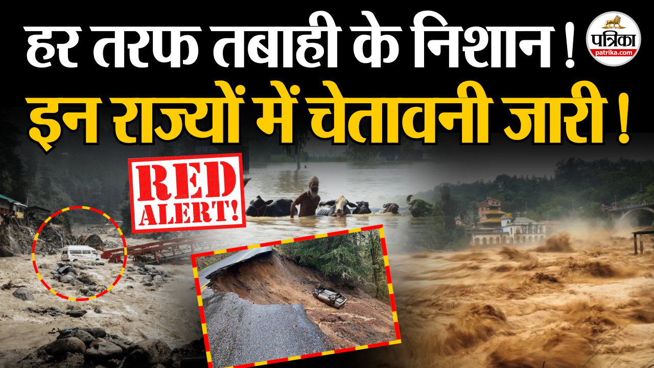 हर तरफ तबाही के निशान, इन राज्यों में चेतावनी जारी!