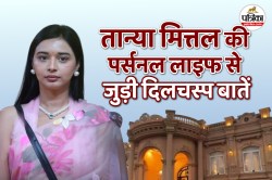Tanya Mittal Facts: तान्या मित्तल की पढ़ाई लिखाई से लेकर घर परिवार तक, जानिए बिग
बॉस की हॉट कंटेस्टेंट के बारे में - image