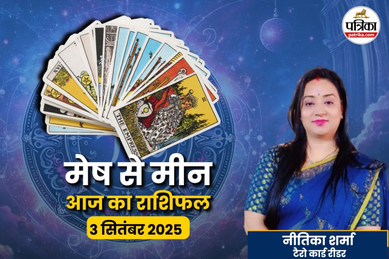 3 सितंबर की भविष्यवाणी, 3 सितंबर का टैरो राशिफल, 3 सितंबर का राशिफल, aaj ka rashifal 3 September,