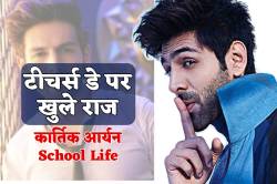 कार्तिक आर्यन से तंग शिक्षक ने बम पर मारा था डंडा, टीचर्स ने सुनाई ‘बदमाश
स्टूडेंट’ की कहानी - image