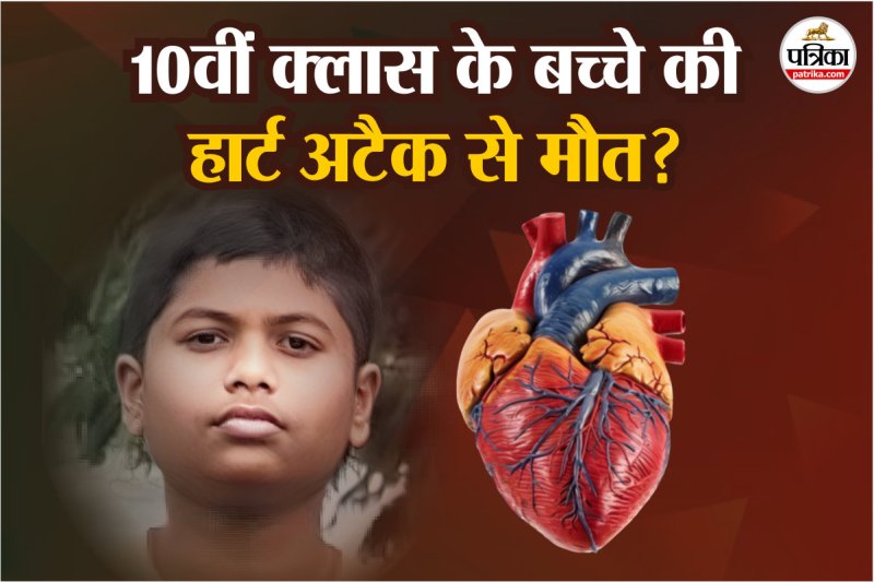 Class 10 Student Heart attack News, cardiologist suggestion, heart attack symptoms in children, heart attack news,