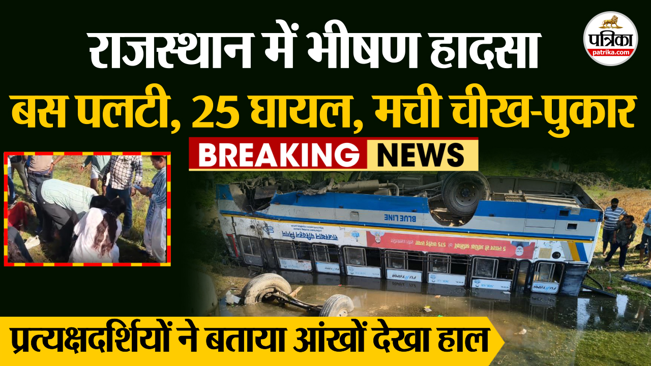 Rajasthan Roadways Bus Accident यात्रियों से भरी रोडवेज बस पलटी, 25 यात्री घायल,मची चीख पुकार, मदद को दौड़े ग्रामीण