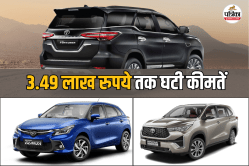 GST घटने के बाद 3.49 लाख रुपये तक सस्ती हुईं Toyota की कारें, ग्लैंजा से
फॉर्च्यूनर तक इतनी हुई कटौती - image