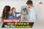 Family Photo Vastu Tips, vastu tips in hindi, family photo vastu,