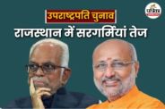 Vice Presidential election on 9 September BJP Suddenly Called All Rajasthan MPs to Delhi