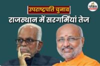 Vice Presidential election on 9 September BJP Suddenly Called All Rajasthan MPs to Delhi