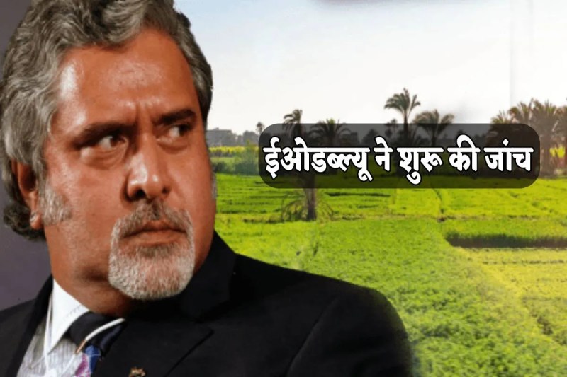 Vijay Malya keep an eye on shara land big fraud EOW Investigation