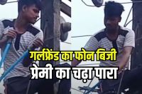 boyfriend found girlfriend phone busy cut off electricity entire village viral news on social media