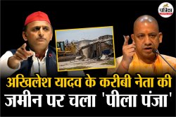 अखिलेश यादव के करीबी कद्दावर नेता और विधायक की जमीन पर चला योगी का ‘पीला पंजा’;
7 बार से MLA - image