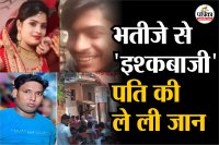 भतीजे से इश्कबाजी में ले ली पति की जान