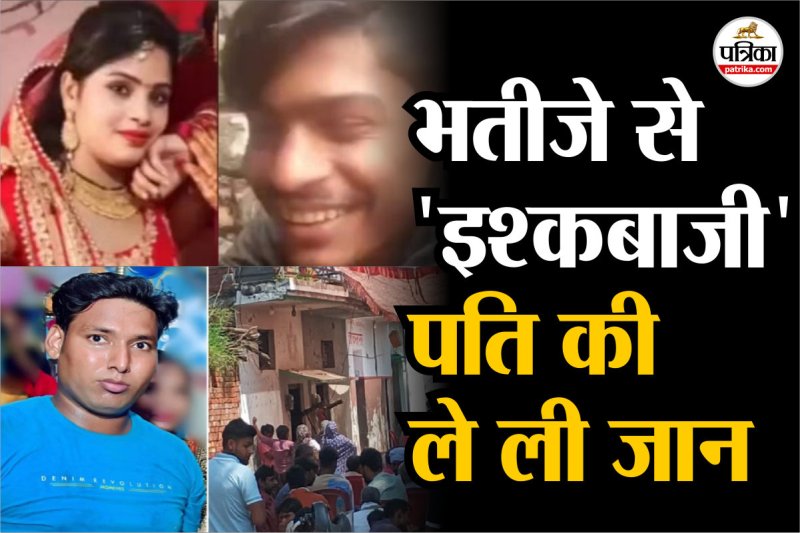 भतीजे से इश्कबाजी में ले ली पति की जान