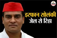 34 महीने बाद इरफान सोलंकी जेल से रिहा।