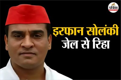 34 महीने बाद इरफान सोलंकी जेल से रिहा।