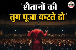 हिंदुओं को टारगेट कर के कहता- ‘शैतानों की तुम पूजा करते हो स्वर्ग..’, राजकुमार
लालवानी की खत्म कहानी! - image