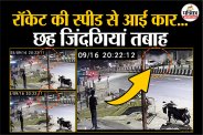 तेज रफ्तार कार ने 3 लोगों को कुचला, 3 गंभीर घायल।
