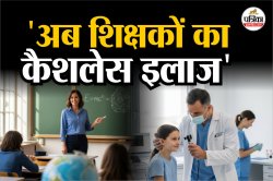 शिक्षकों के लिए सरकार का बड़ा ऐलान, अब मिलेगा कैशलेस इलाज, इतने परिवारों को होगा
फायदा - image