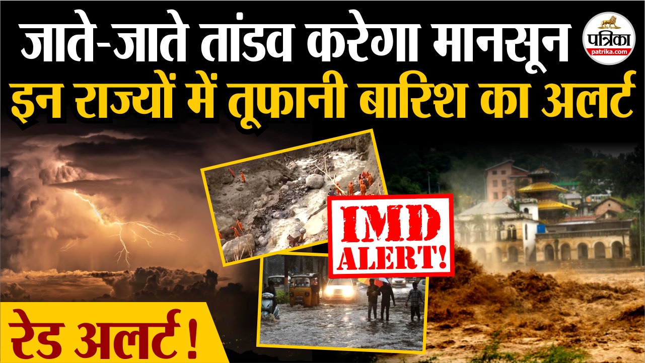 जाते-जाते तांडव करेगा मानसून, इन राज्यों में तूफानी बारिश का अलर्ट