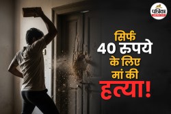 दरवाजा तोड़कर कमरे से मां को बाहर निकाला; मात्र 40 रुपये के कारण कलयुगी बेटे ने
कर दी हत्या - image