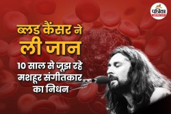 Rick Davies Died: ब्लड कैंसर से जूझ रहे मशहूर म्यूजिशियन का निधन, इंडस्ट्री में
शोक - image