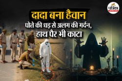 छह घंटे में पोते के 6 टुकड़े… आरी से पहले धड़ से अलग किया सिर, फिर हाथ-पैर भी
काटे, मास्टरमाइंड निकला तांत्रिक - image