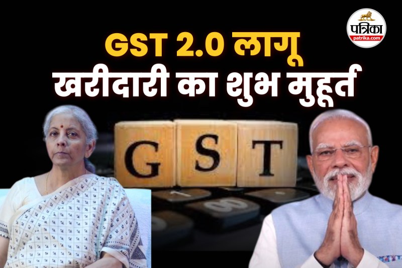 GST 2.0 लागू