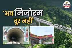 ‘अब मिजोरम दूर नहीं’ 78 साल बाद रेल पहुंची आइजोल, पीएम 13 सितंबर को करेंगे
उद्घाटन - image