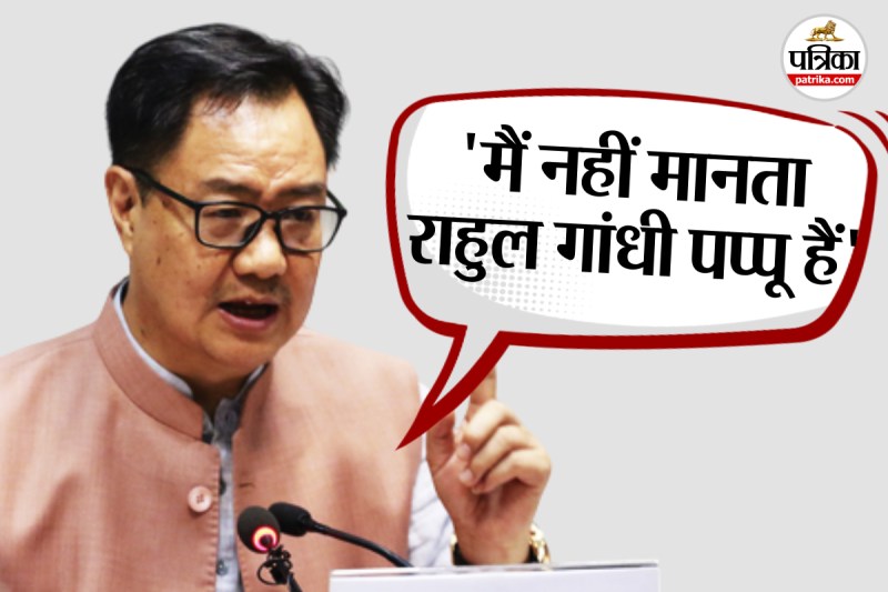 Kiren Rijiu on Rahul Gandhi