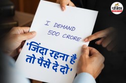 ‘जिंदा रहना चाहती हो तो दो 500 करोड़’, महिला जज से मांगी गई रंगदारी; खूंखार
डाकू… - image
