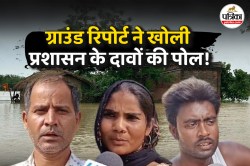 ग्राउंड रिपोर्ट: ‘कोई मदद को नहीं आया, खाने-पीने की कोई व्यवस्था नहीं’; प्रशासन
की पोल खोलते बाढ़ पीड़ितों ने बताई दास्तां - image