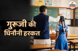 आशीर्वाद देने के बहाने शिक्षक करता था लड़कियों को बैड टच! टीचर्स डे पर सामने आई
गुरूजी की घिनौनी हरकत - image