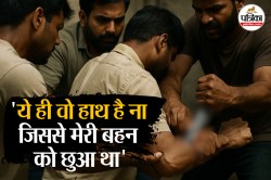 ‘ये ही वो हाथ है ना जिससे मेरी बहन को छुआ..’ कहकर काट डाला; फिर तड़पता देख
दरिंदा शराब पीकर नाचा,सन्न कर देगा पूरा मामला - image