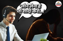 ‘तुम कुंवारी हो लोन नहीं मिलेगा…’, शादी हो गई होती तो दे देते, कहकर रिजेक्ट कर
दी फाइल - image