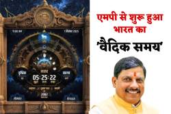 आज से भारत का ‘अपना समय’ शुरू, दुनिया की पहली वैदिक घड़ी का हुआ शुभारंभ - image