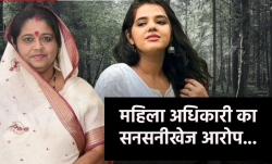 एमपी की अफसर का विधायक पर संगीन आरोप, 2-3 लाख रुपए मांगे, दी धमकी - image