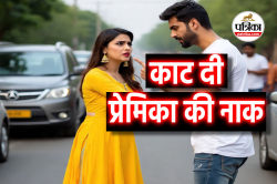 ‘मुझसे शादी नहीं करोगी तो…’, ये कहकर बौखलाए आशिक ने काट दी प्रेमिका की नाक - image