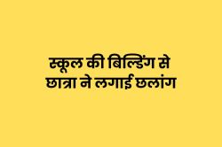 भोपाल में छात्रा ने स्कूल की बिल्डिंग से लगाई छलांग, हाथ-पैर में फ्रैक्टर - image