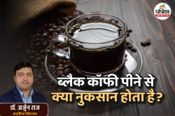 Black Coffee Side Effects: ब्लैक कॉफी इनके लिए जहर जैसा”, एक्सपर्ट ने क्यों कहा
ऐसा, समझिए - image