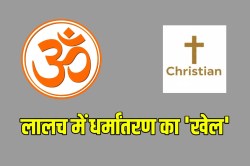 ‘तू हिंदू से ईसाई बन जा… फायदा दिलाएंगे’, राजस्थान में एक परिवार से जबरन
धर्मांतरण का प्रयास; मामला दर्ज - image