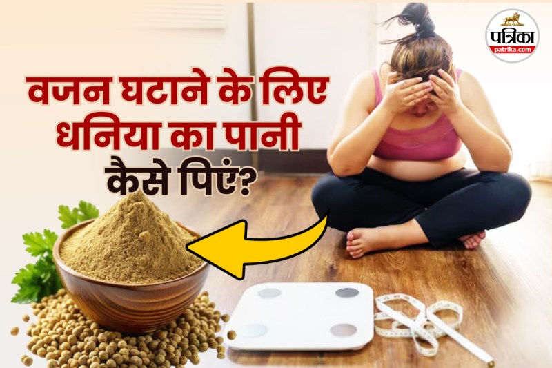 धनिया के बीज का पानी पीने के फायदे, Benefits of dhaniya water, Health benefits of coriander