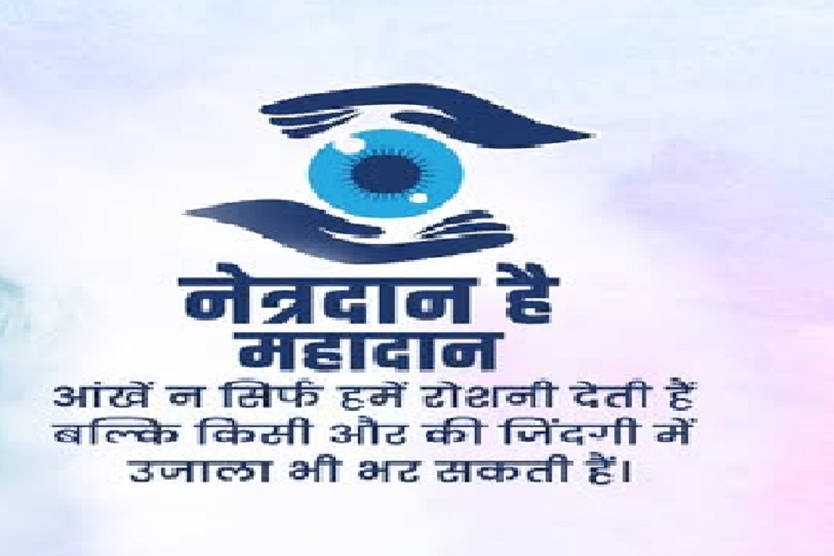 प्रसंगवश: नेत्रदान पर भ्रांतियां क्यों भारी, महादान परिजनों की जागरुकता से संभव
